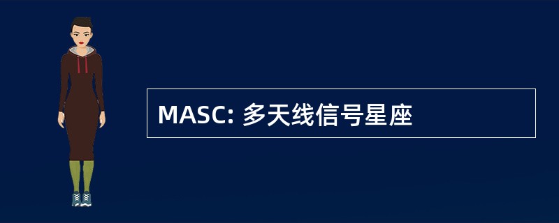 MASC: 多天线信号星座