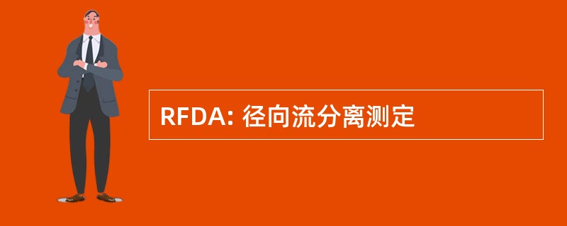 RFDA: 径向流分离测定