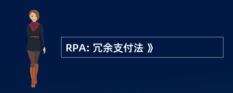 RPA: 冗余支付法 》