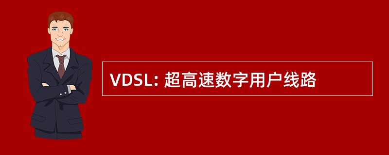 VDSL: 超高速数字用户线路