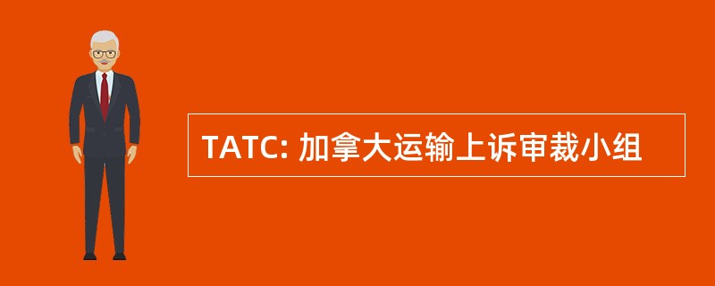 TATC: 加拿大运输上诉审裁小组