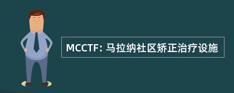 MCCTF: 马拉纳社区矫正治疗设施