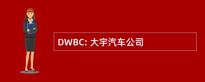 DWBC: 大宇汽车公司