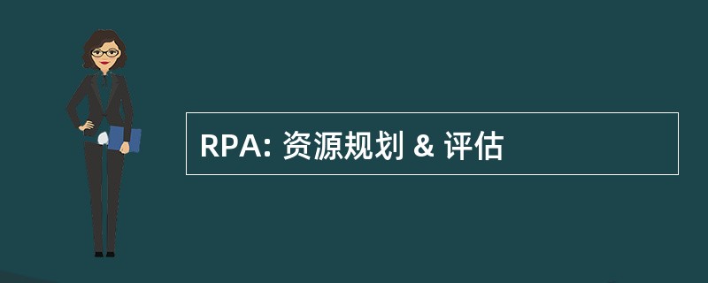 RPA: 资源规划 & 评估