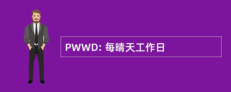 PWWD: 每晴天工作日