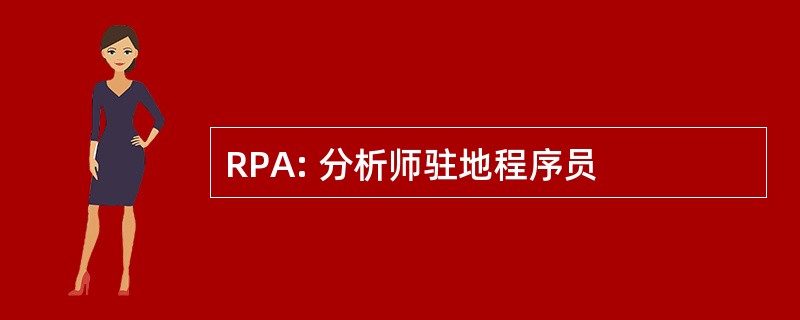 RPA: 分析师驻地程序员