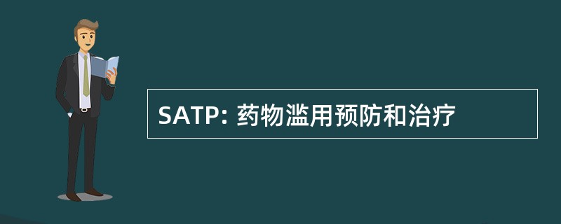 SATP: 药物滥用预防和治疗