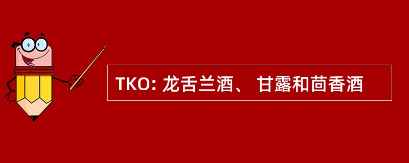 TKO: 龙舌兰酒、 甘露和茴香酒