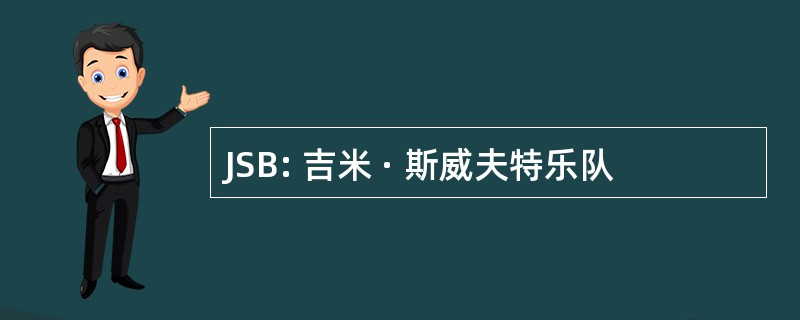 JSB: 吉米 · 斯威夫特乐队