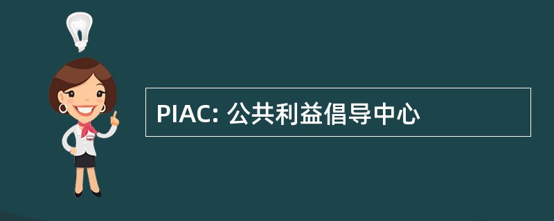 PIAC: 公共利益倡导中心