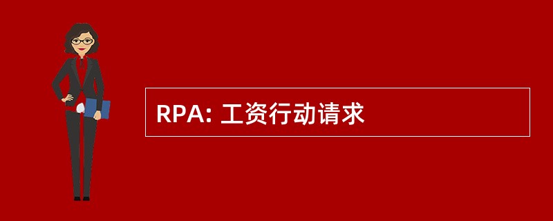 RPA: 工资行动请求