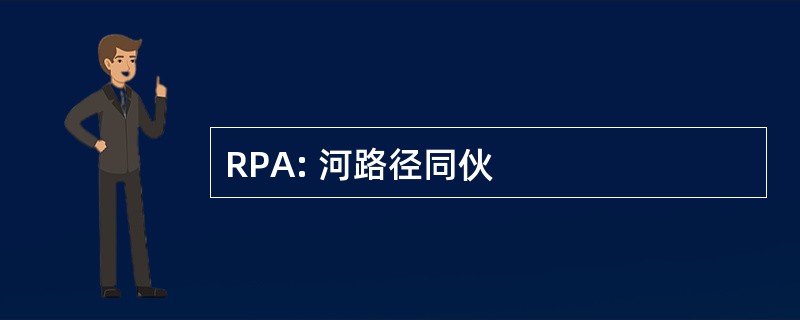 RPA: 河路径同伙