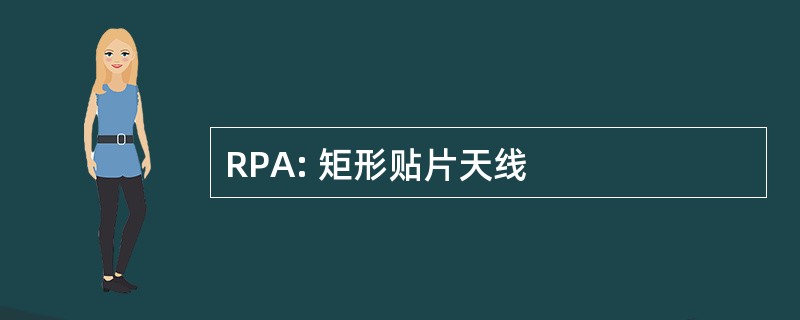 RPA: 矩形贴片天线