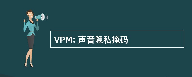 VPM: 声音隐私掩码