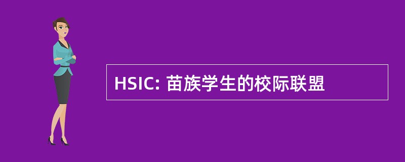 HSIC: 苗族学生的校际联盟