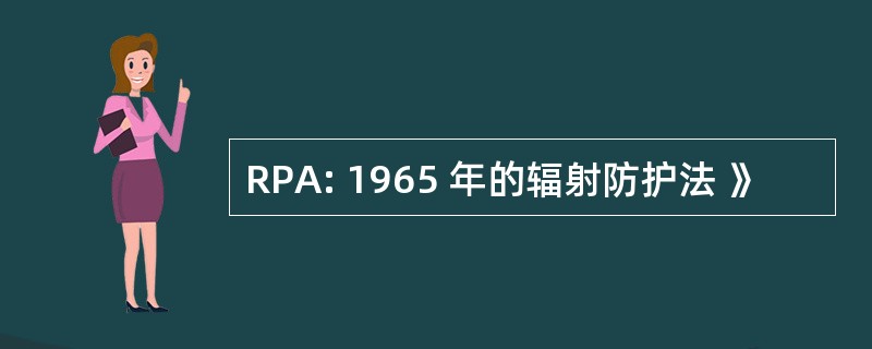 RPA: 1965 年的辐射防护法 》