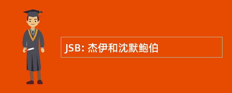 JSB: 杰伊和沈默鲍伯