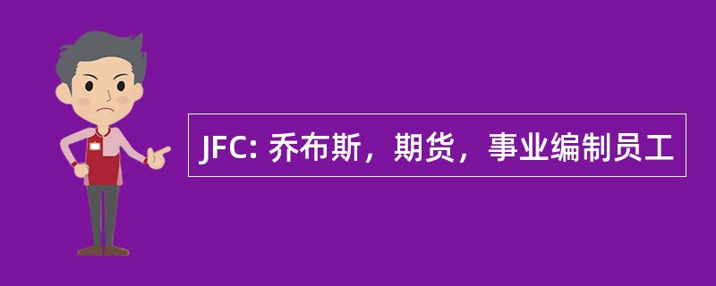 JFC: 乔布斯，期货，事业编制员工