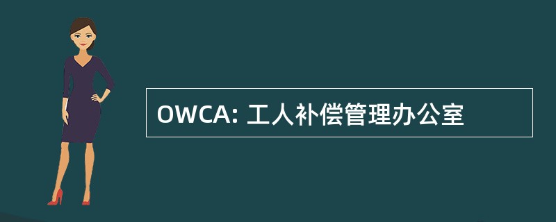 OWCA: 工人补偿管理办公室