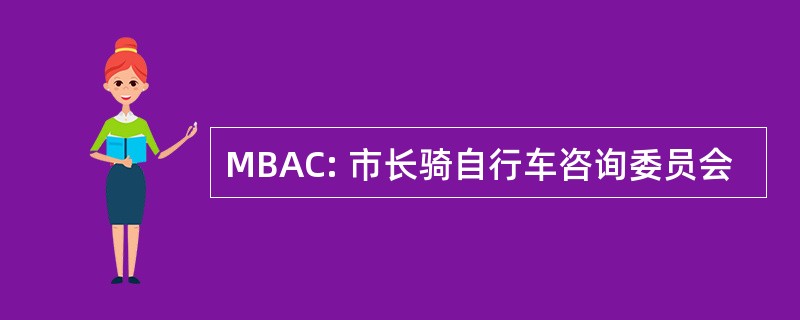 MBAC: 市长骑自行车咨询委员会