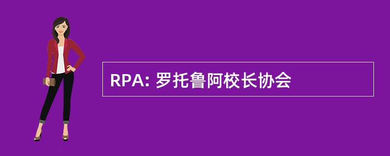 RPA: 罗托鲁阿校长协会