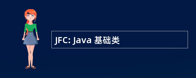 JFC: Java 基础类