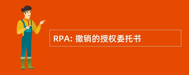 RPA: 撤销的授权委托书