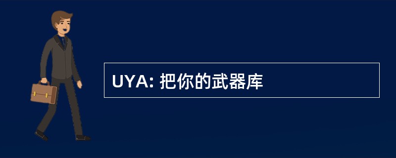 UYA: 把你的武器库