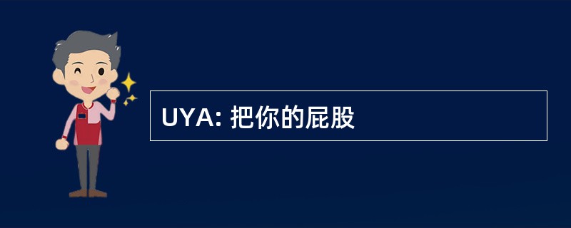 UYA: 把你的屁股