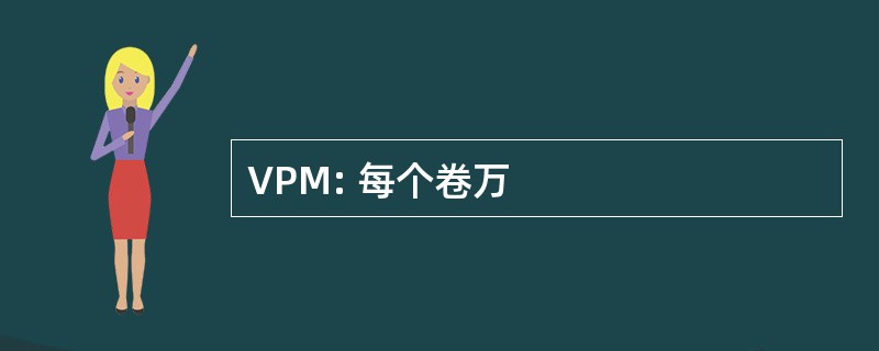 VPM: 每个卷万