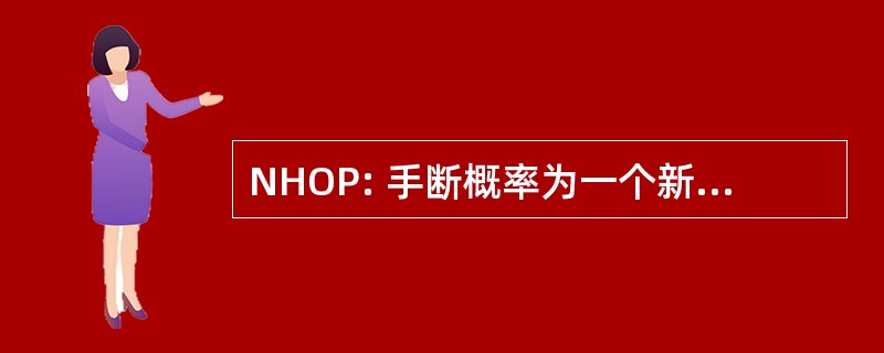 NHOP: 手断概率为一个新的呼叫的