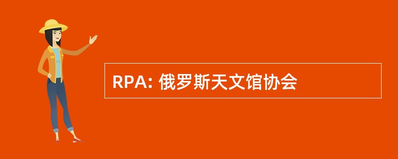 RPA: 俄罗斯天文馆协会