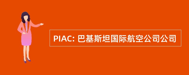 PIAC: 巴基斯坦国际航空公司公司