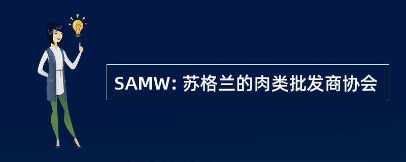 SAMW: 苏格兰的肉类批发商协会