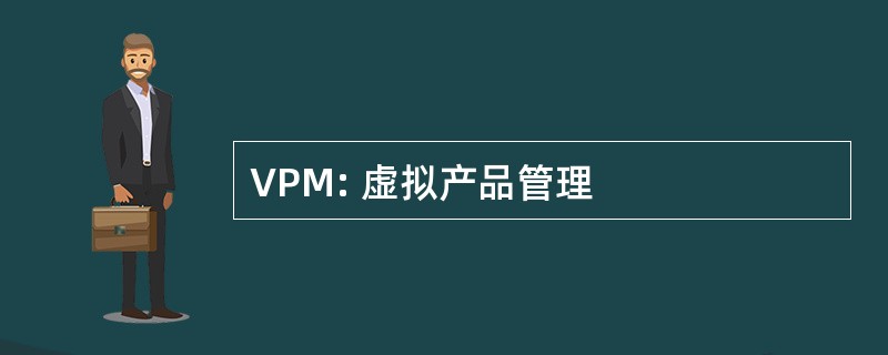 VPM: 虚拟产品管理