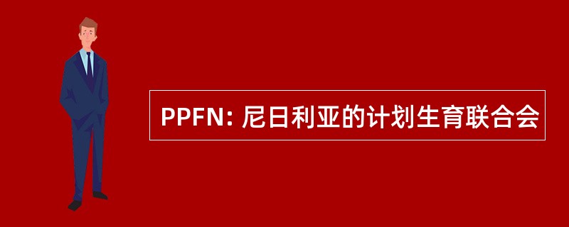 PPFN: 尼日利亚的计划生育联合会