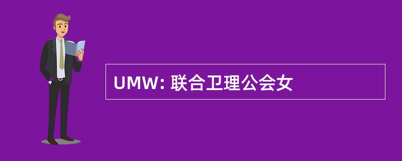 UMW: 联合卫理公会女