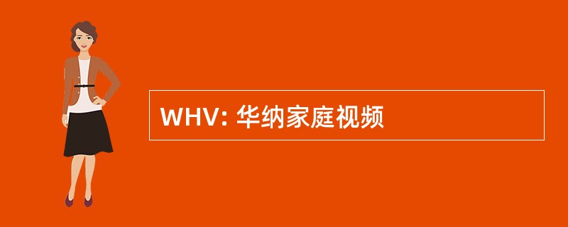 WHV: 华纳家庭视频