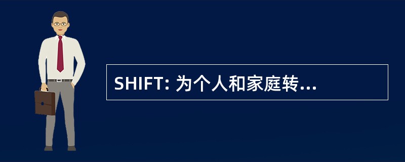 SHIFT: 为个人和家庭转型期的稳定的住房