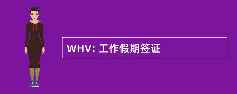 WHV: 工作假期签证