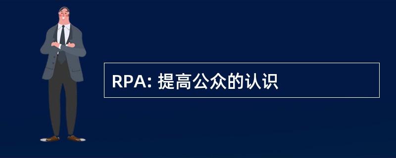 RPA: 提高公众的认识