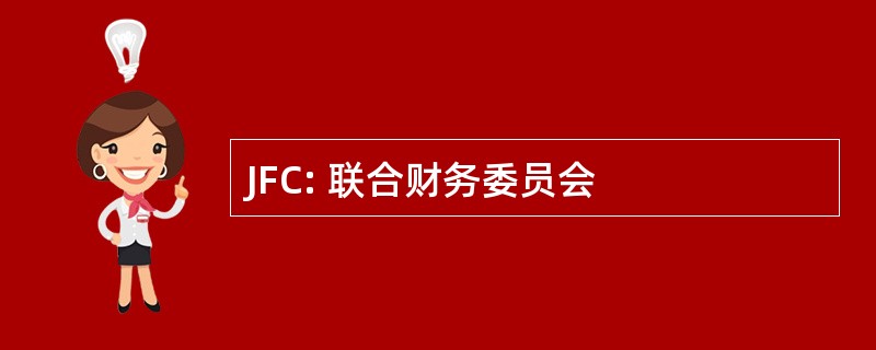 JFC: 联合财务委员会