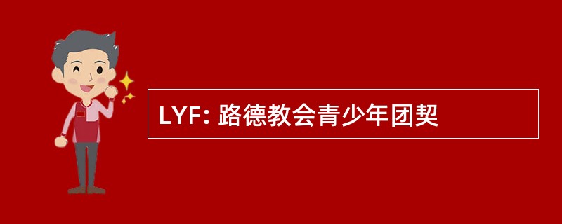 LYF: 路德教会青少年团契