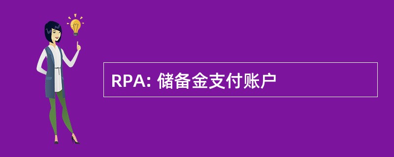 RPA: 储备金支付账户