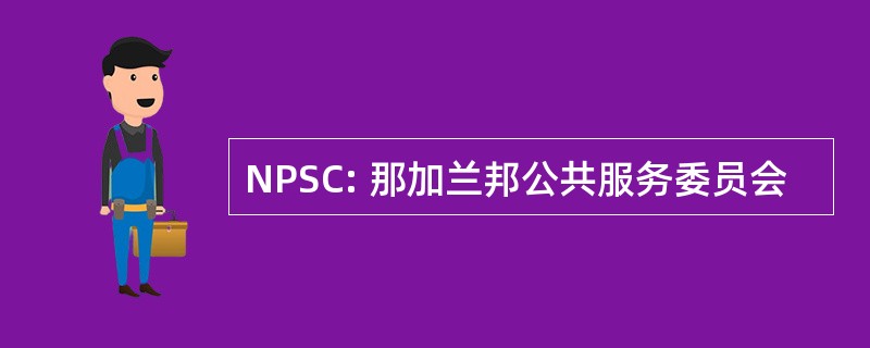 NPSC: 那加兰邦公共服务委员会