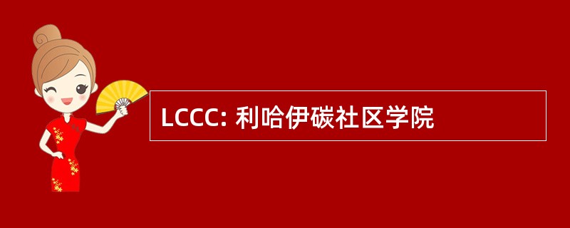 LCCC: 利哈伊碳社区学院