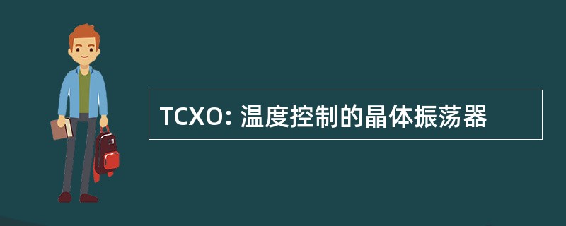 TCXO: 温度控制的晶体振荡器