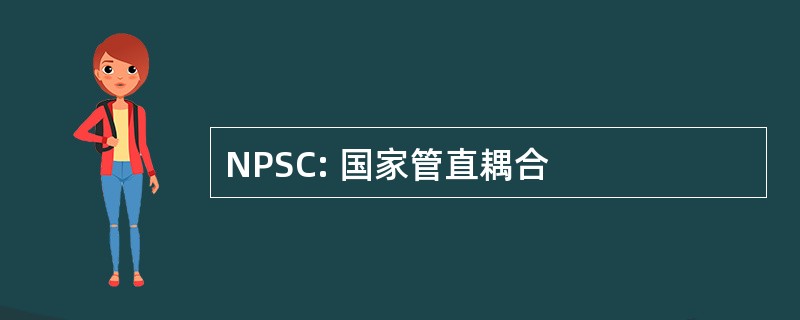 NPSC: 国家管直耦合