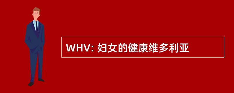 WHV: 妇女的健康维多利亚