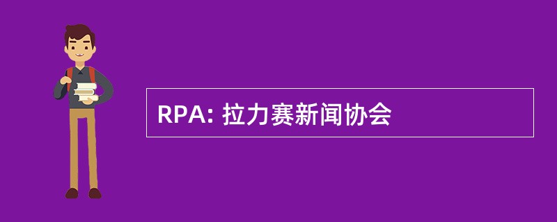 RPA: 拉力赛新闻协会